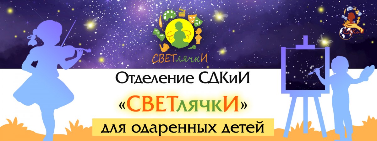 баннер светлячки