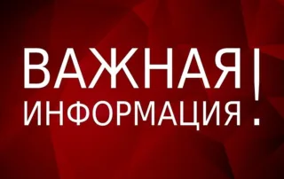 Важная информация!