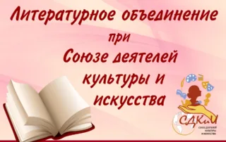 Онлайн-встреча литературного объединения при Союзе деятелей культуры и искусства