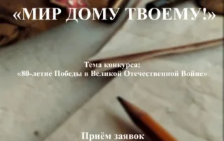 МИР ДОМУ ТВОЕМУ!