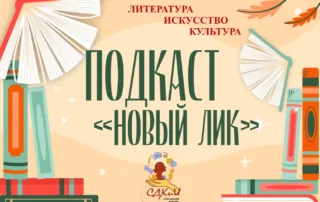 «Новый ЛИК» — литература, искусство и культура