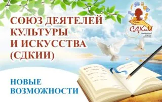 О Союзе деятелей культуры и искусства (СДКиИ)