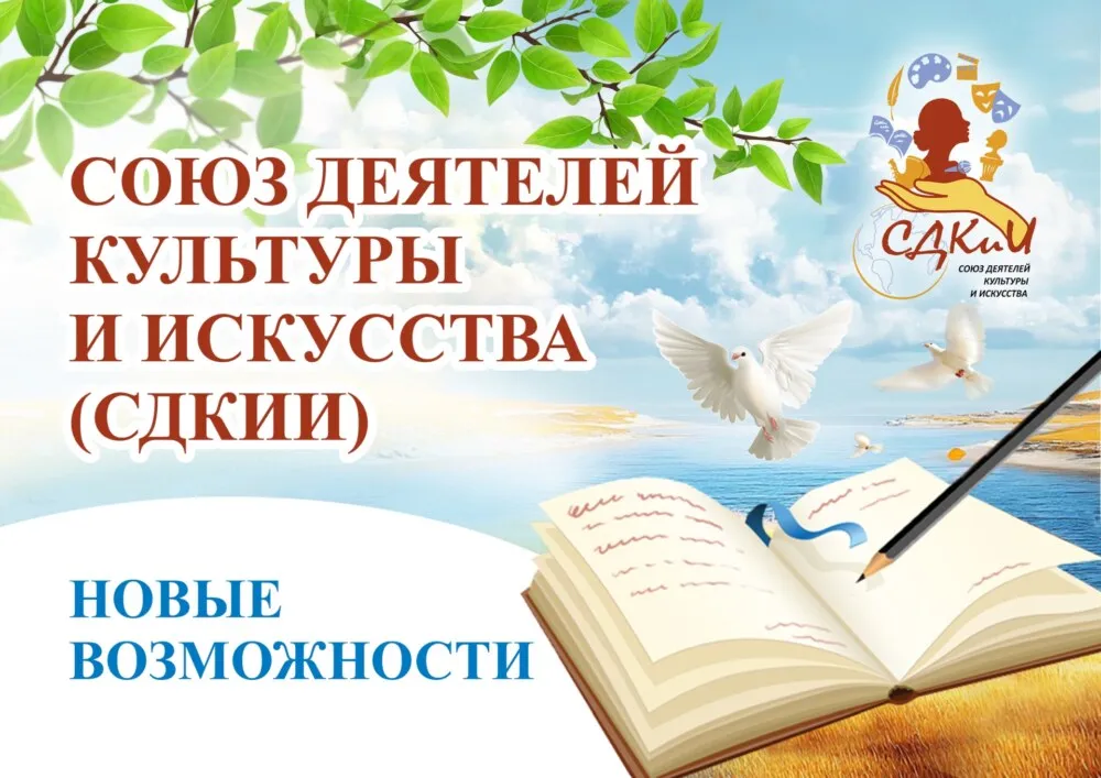 О Союзе деятелей культуры и искусства (СДКиИ)