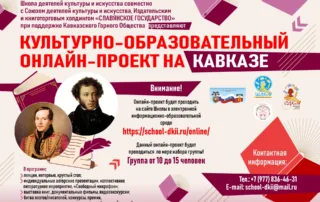 Культурно-образовательный онлайн-проект на Кавказе