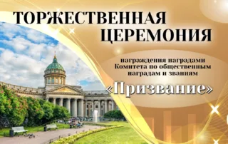 Торжественная церемония награждения наградами Комитета по общественным наградам и званиям «Призвание»