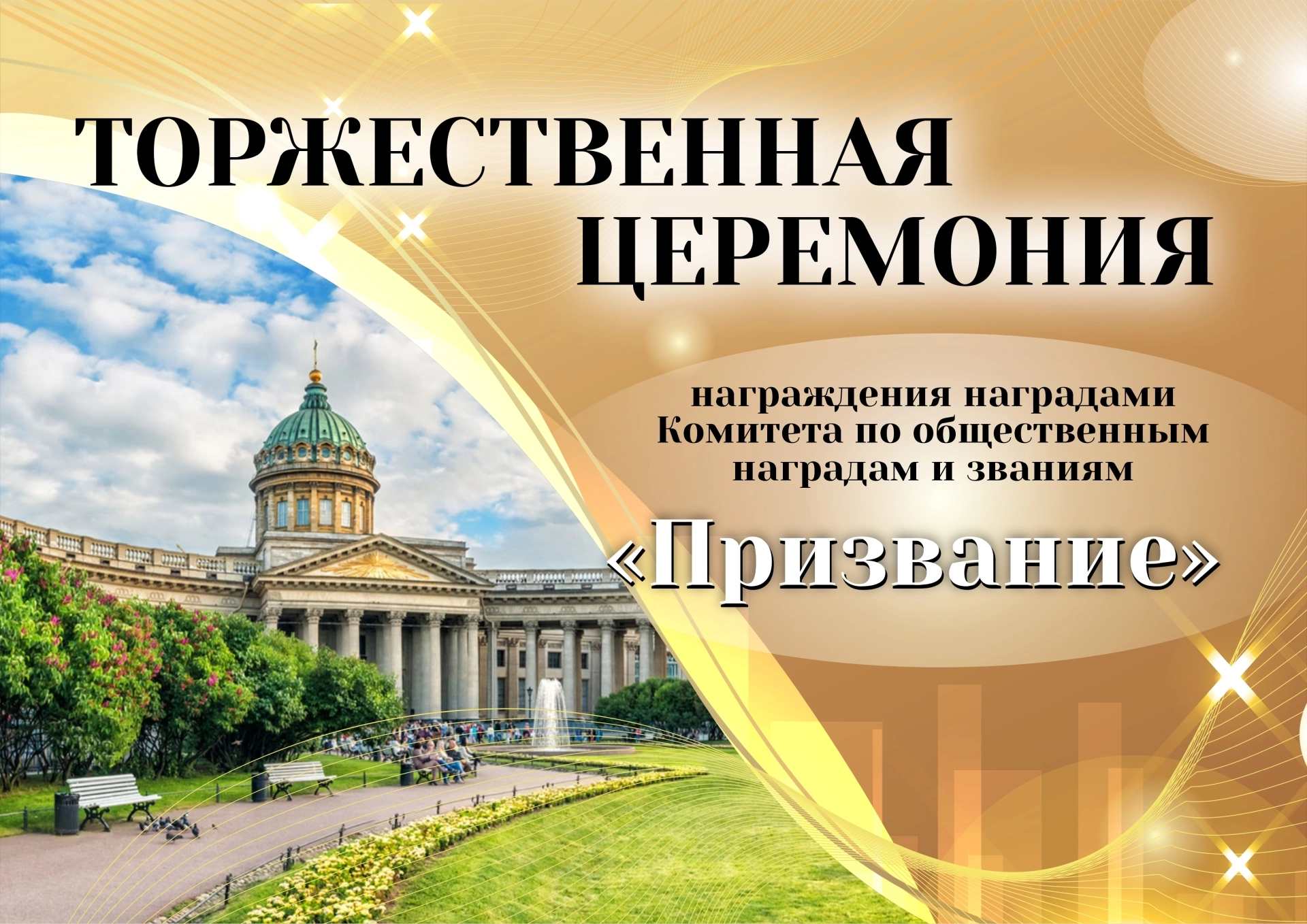 Торжественная церемония награждения наградами Комитета по общественным наградам и званиям «Призвание»