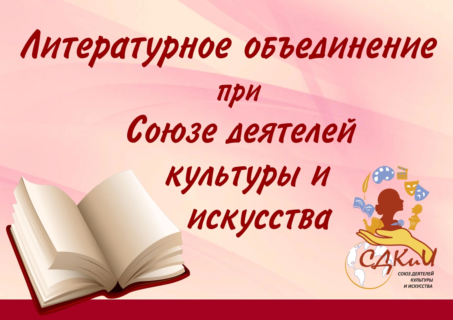Приглашаем на 6 онлайн-встречу литературного объединения при Союзе деятелей культуры и искусства