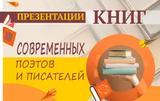 Масштабная презентация книг авторов