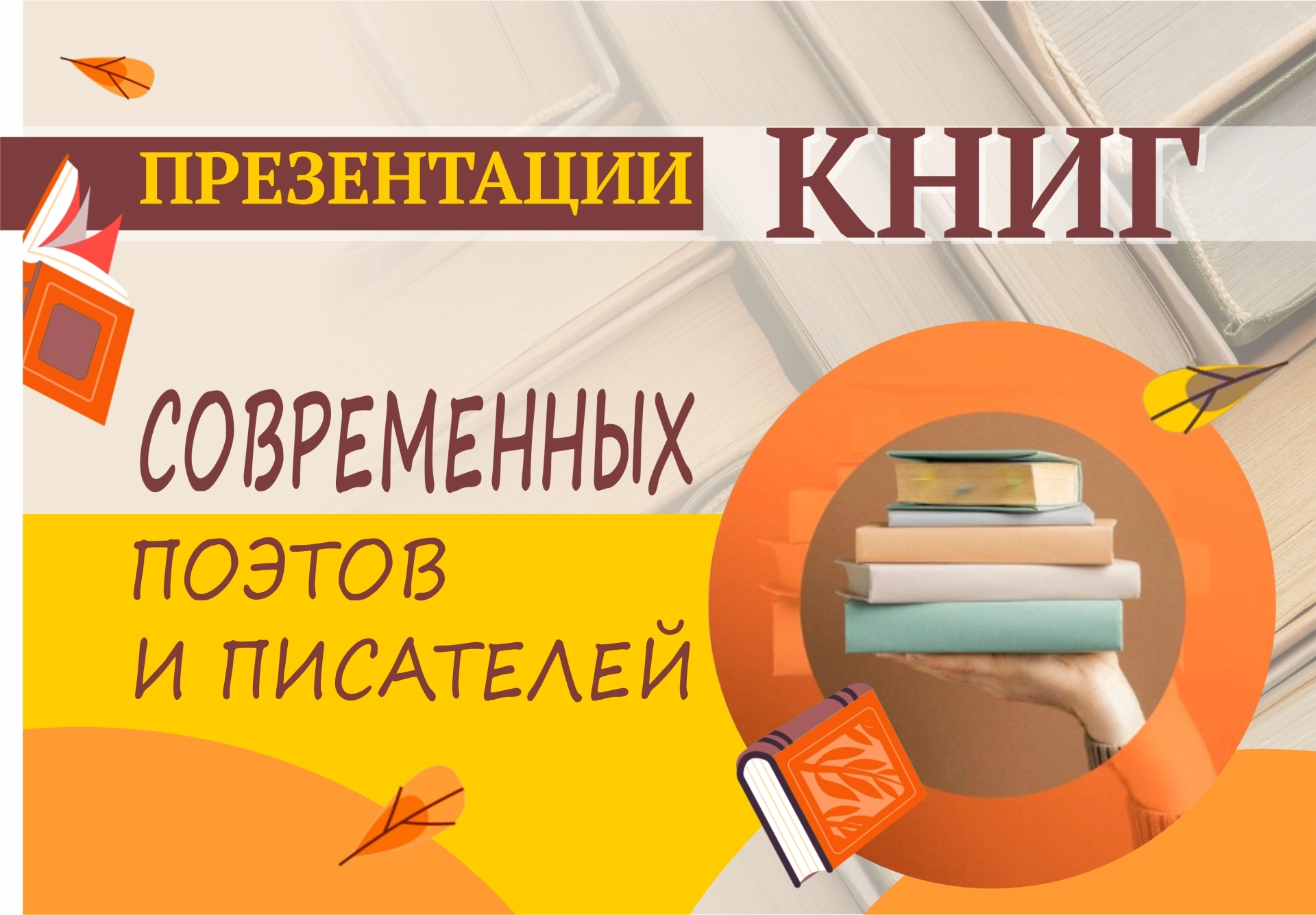 Масштабная презентация книг авторов