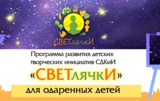 Программа «СВЕТлячкИ» для одарённых детей от 5 до 17 лет