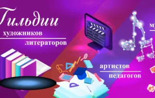 Гильдии при Союзе деятелей культуры и искусства