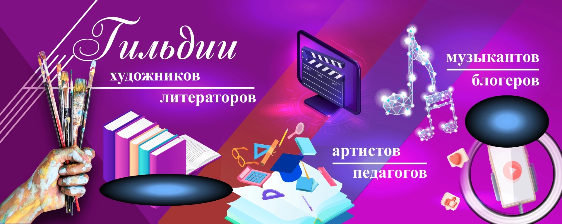 Гильдии при Союзе деятелей культуры и искусства