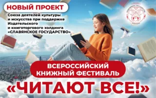 Всероссийский книжный фестиваль «Читают все!»