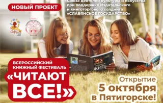 Всероссийский книжный фестиваль «Читают все!» в Пятигорске