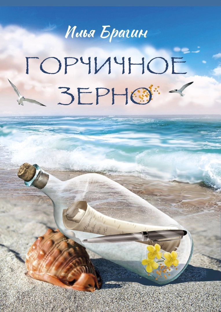 Горчичное зерно