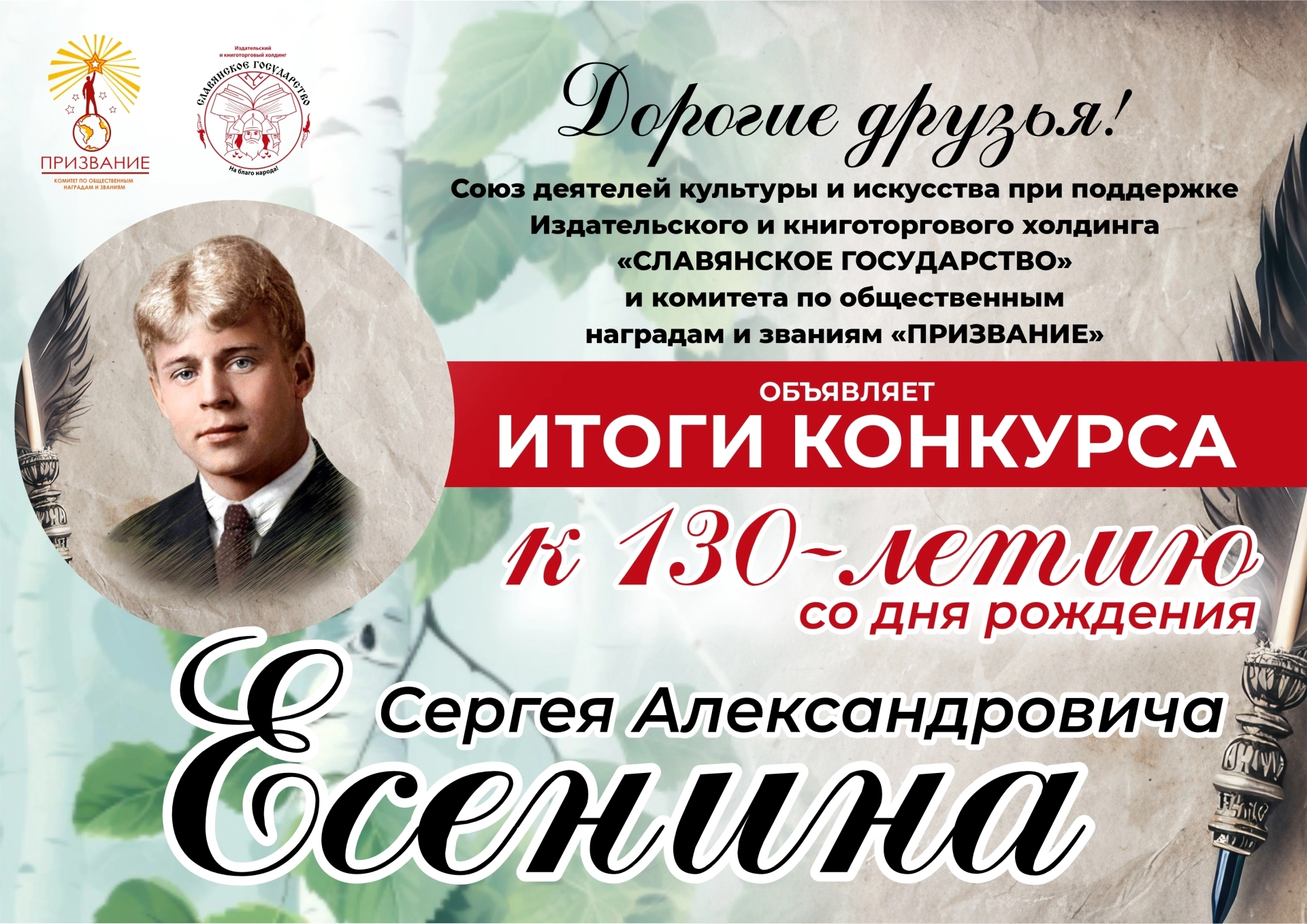 Итоги поэтического конкурса к 130-летию со дня рождения Сергея Александровича Есенина