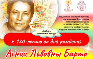 Поэтический конкурс к 120-летию со дня рождения Агнии Львовны Барто