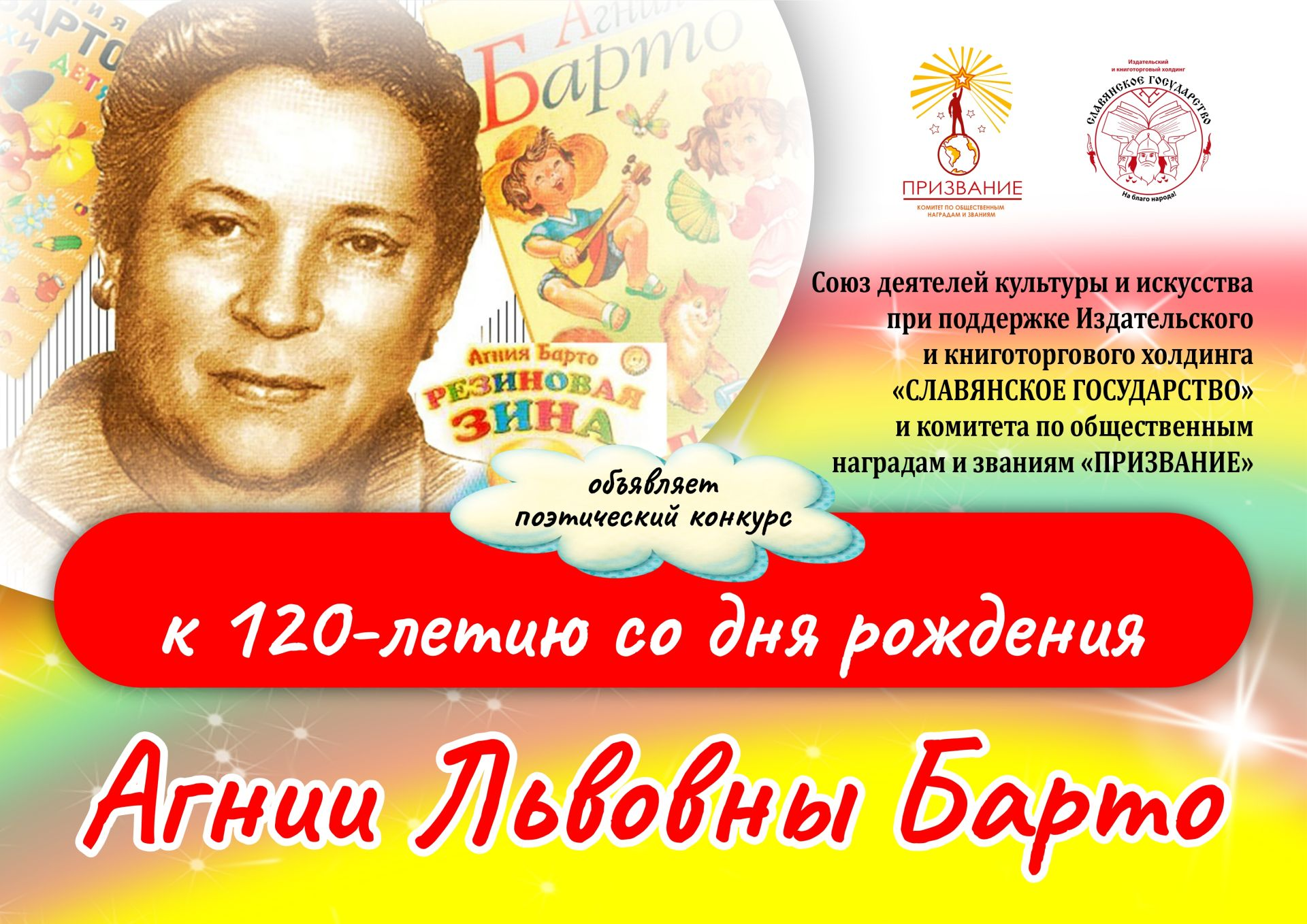 Поэтический конкурс к 120-летию со дня рождения Агнии Львовны Барто