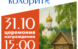 Российский колорит