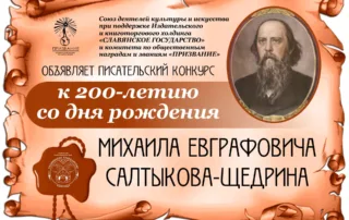 Конкурс к 200-летию со дня рождения Михаила Евграфовича Салтыкова-Щедрина
