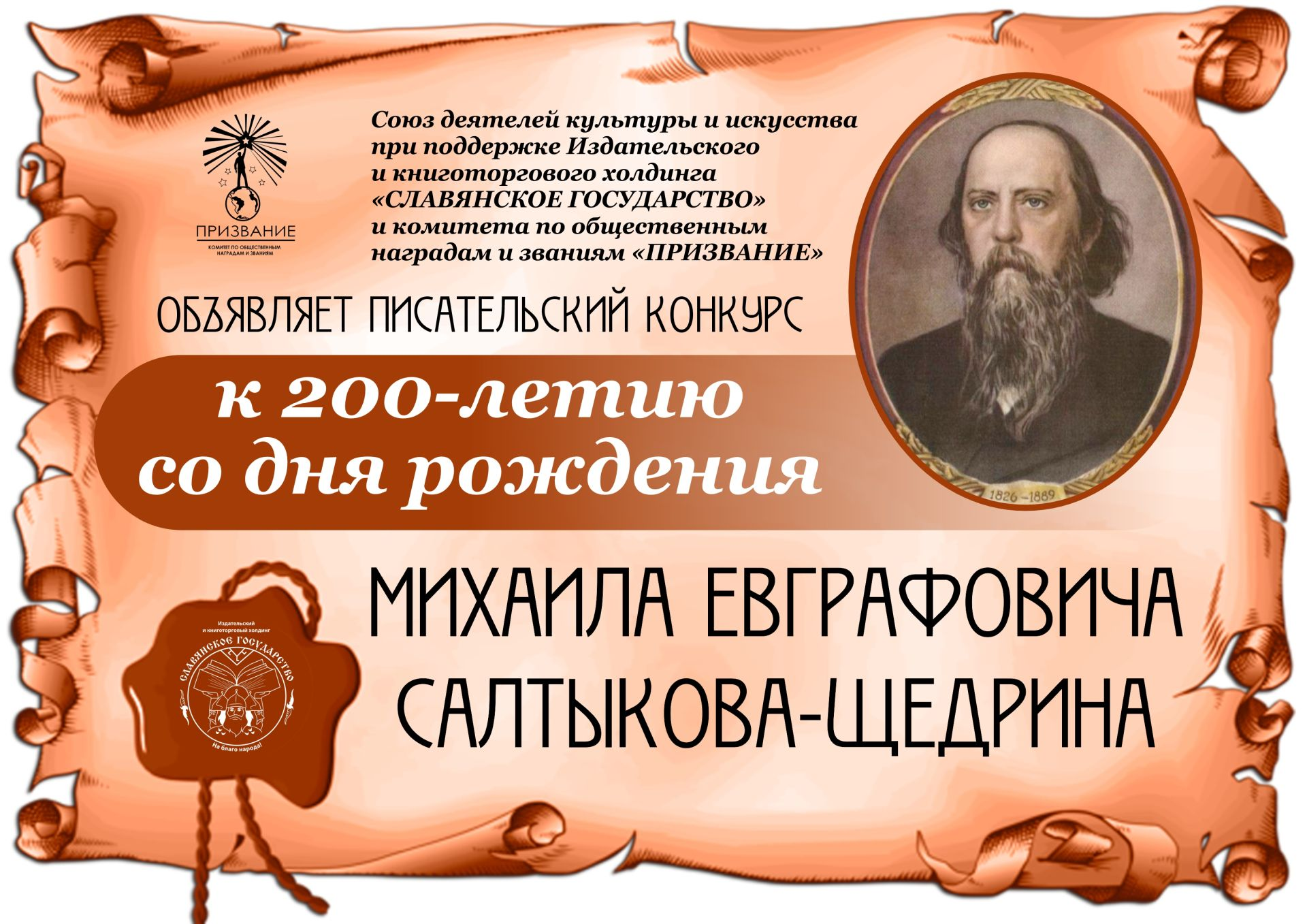 Конкурс к 200-летию со дня рождения Михаила Евграфовича Салтыкова-Щедрина